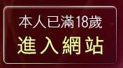 本人已滿18歲，離開av女優