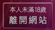 本人未滿18歲，離開av女優
